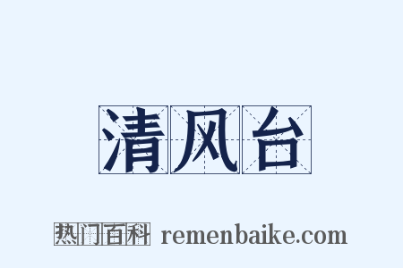 清风台是什么意思的图片